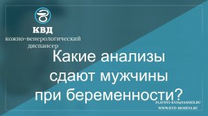 41  Какие анализы сдают мужчины при беременности