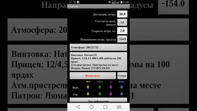 Баллистический калькулятор Стрелок (Бесплатная версия) смотреть онлайн