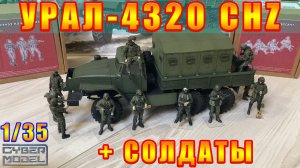 УРАЛ 4320 CHZ + Штурмовики / Атмосферная модель / Стендовый моделизм