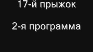Парашют Д1-5У. Выходы на поток. Вторая программа.
