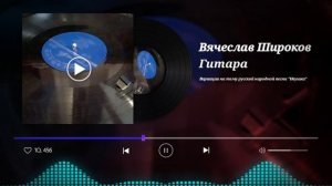 Пластинка с полки. Вячеслав Широков.