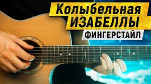 Красивая мелодия "Колыбельная Изабеллы" на гитаре | Фингерстайл