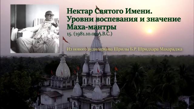 Шрила Б. Р. Шридхар Махарадж. Нектар Святого Имени. Уровни воспевания и значение Маха-мантры. смотреть онлайн