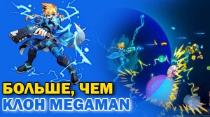 Клон Mega Man Azure Striker Gunvolt - Обзор Всей Серии