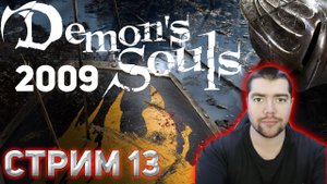 Души демона 2009 ? СТРИМ 13