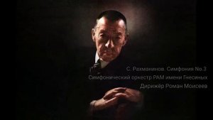 С. Рахманинов. Симфонии No.3 (фрагменты).