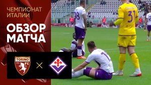 Торино - Фиорентина. Обзор матча чемпионата Италии 21.05.2023