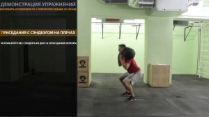28/38. Приседания с сэндбэгом