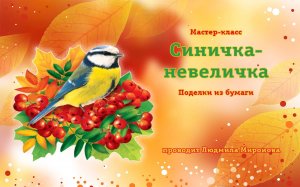 Мастер-класс «Синичка-невеличка». Поделки из бумаги