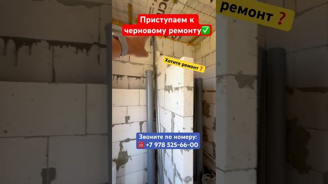 Начинаем Черновой Ремонт в Севастополе ✅ #крым #севастополь #ремонт #ремонтквартирвкрыму