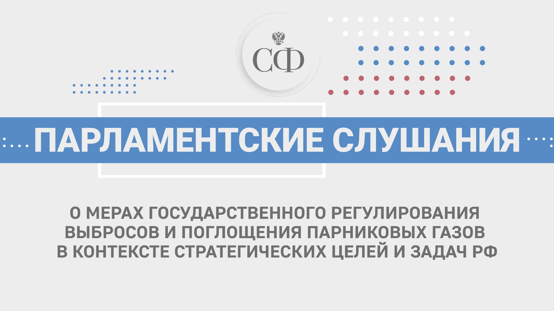 Меры государственного регулирования выбросов и поглощения парниковых газов
