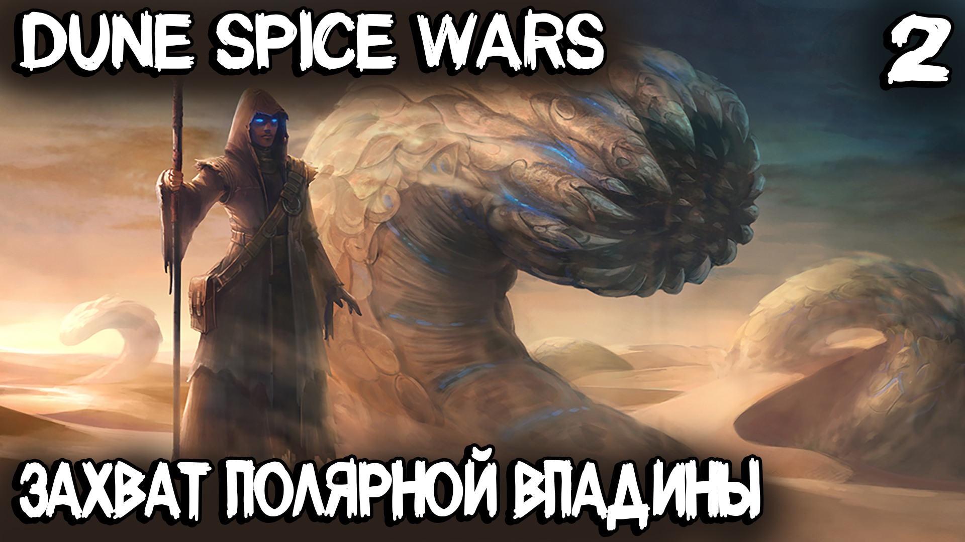 Dune Spice Wars - прохождение игры. Захват особого региона и особенности застройки столицы #2