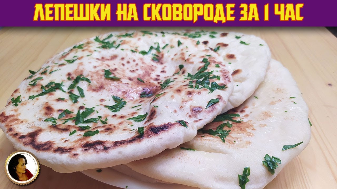 Лепешки без духовки. Простые лепешки на сковороде за 1 час