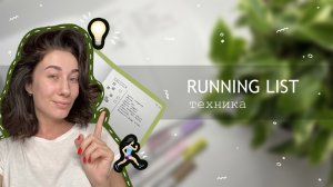 Система планирования RUNNING LIST