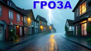 ДОЖДЬ С ГРОЗОЙ! Глубокое погружение в сон за 10 минут, под шум природы!