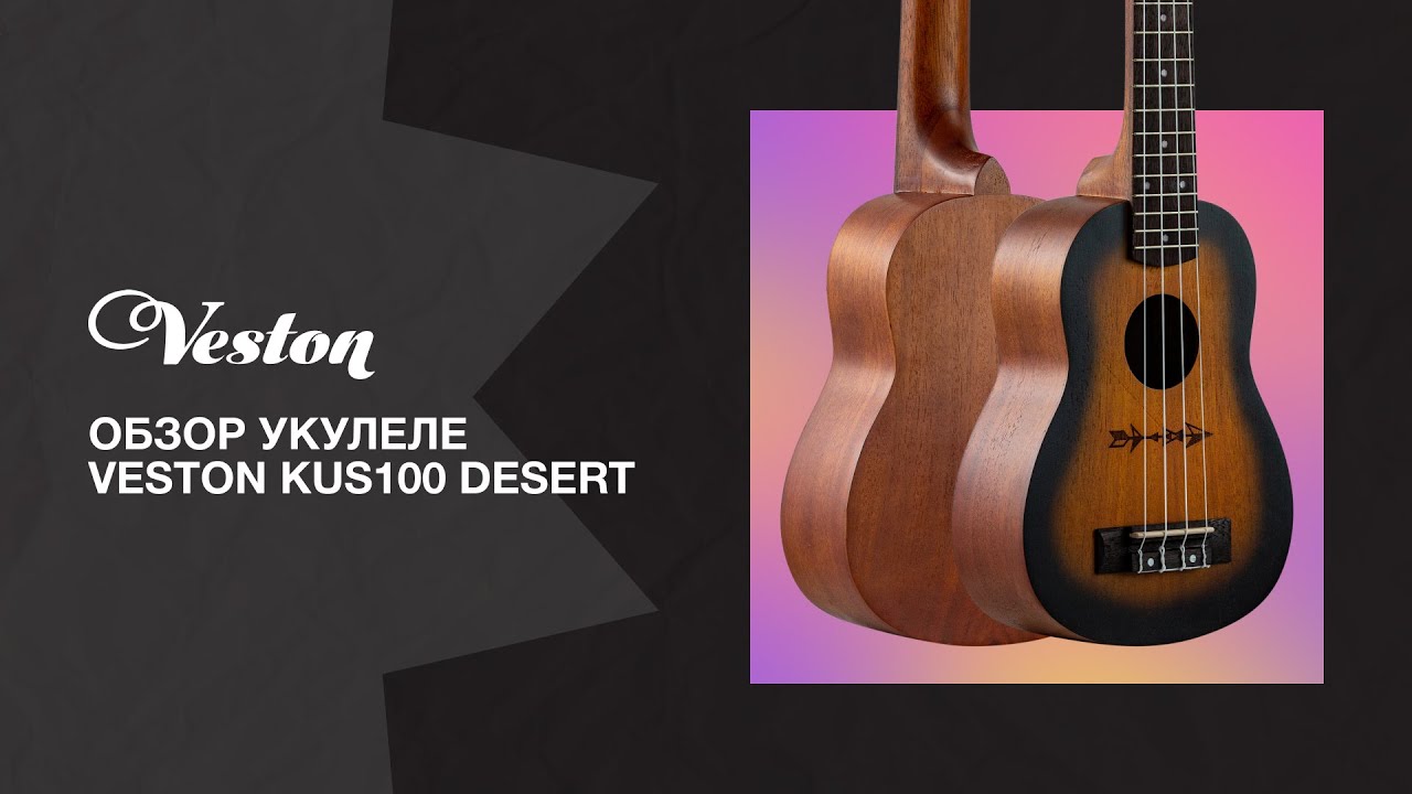 Обзор укулеле VESTON KUS100 DESERT