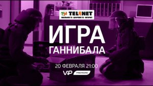 Смотрите в сети TELENET: 20 февраля в 22:00 на VIP Premiere «Игра Ганнибала» 18+