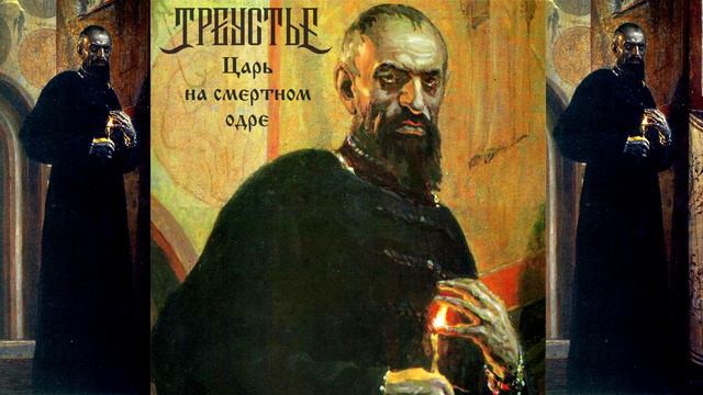 Треустье "Царь на смертном одре" (2024)