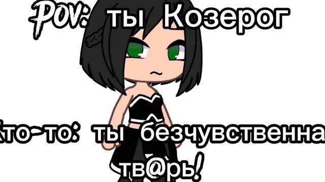 meme~Pov:ты козерог~ смотреть онлайн