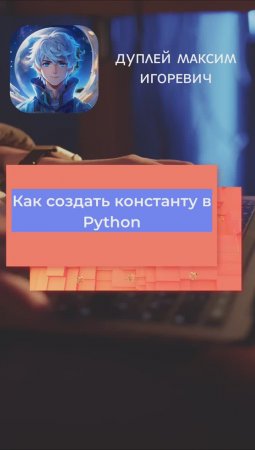 Как создать константу в Python 💻