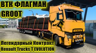 🔞ETS 2 1,44✅Легендарный Контракт✅из города Sassari 2500 КМ✅Renault Trucks T EVOLUTION✅ВТК ФЛАГМАН✅
