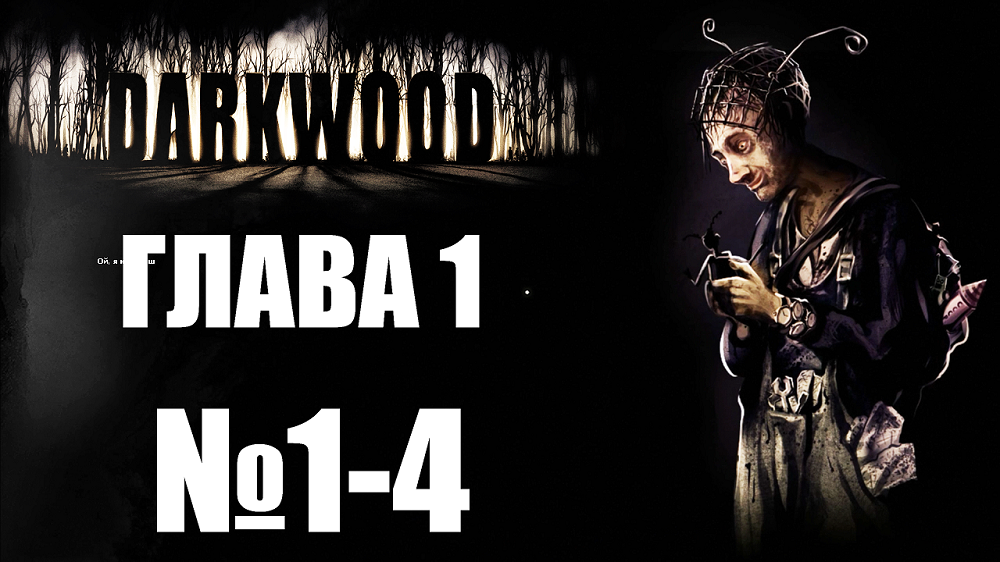 Darkwood №1-4. Глава 1.