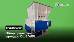 Обзор одновального шредера ОШВ 1600: принцип работы, назначение и особенности