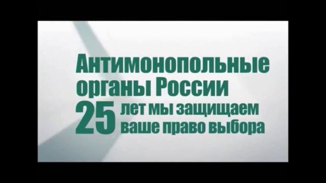 25 лет антимонопольным органам  России
