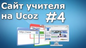 Урок 4. Изменение и добавление страниц (Сайт учителя на Ucoz)