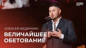 Алексей Федичкин: Величайшее обетование / Воскресное богослужение/ Церковь «Слово жизни» Бутово