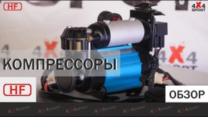 Компрессор стационарный HF 4x4 Accessories. Обзор линейки: CKMA12, CKMB12III, CKMTA12/24