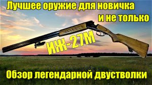 ИЖ 27 обзор ружья. Лучшее охотничье ружье для новичка в 2024. Выбор первого ружья по закону.