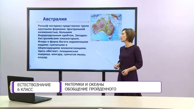 Естествознание. 6 класс. Материки и океаны. Обобщение пройденного /30.10.2020/ смотреть онлайн