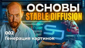 Stable Diffusion. 02. Генерация изображений