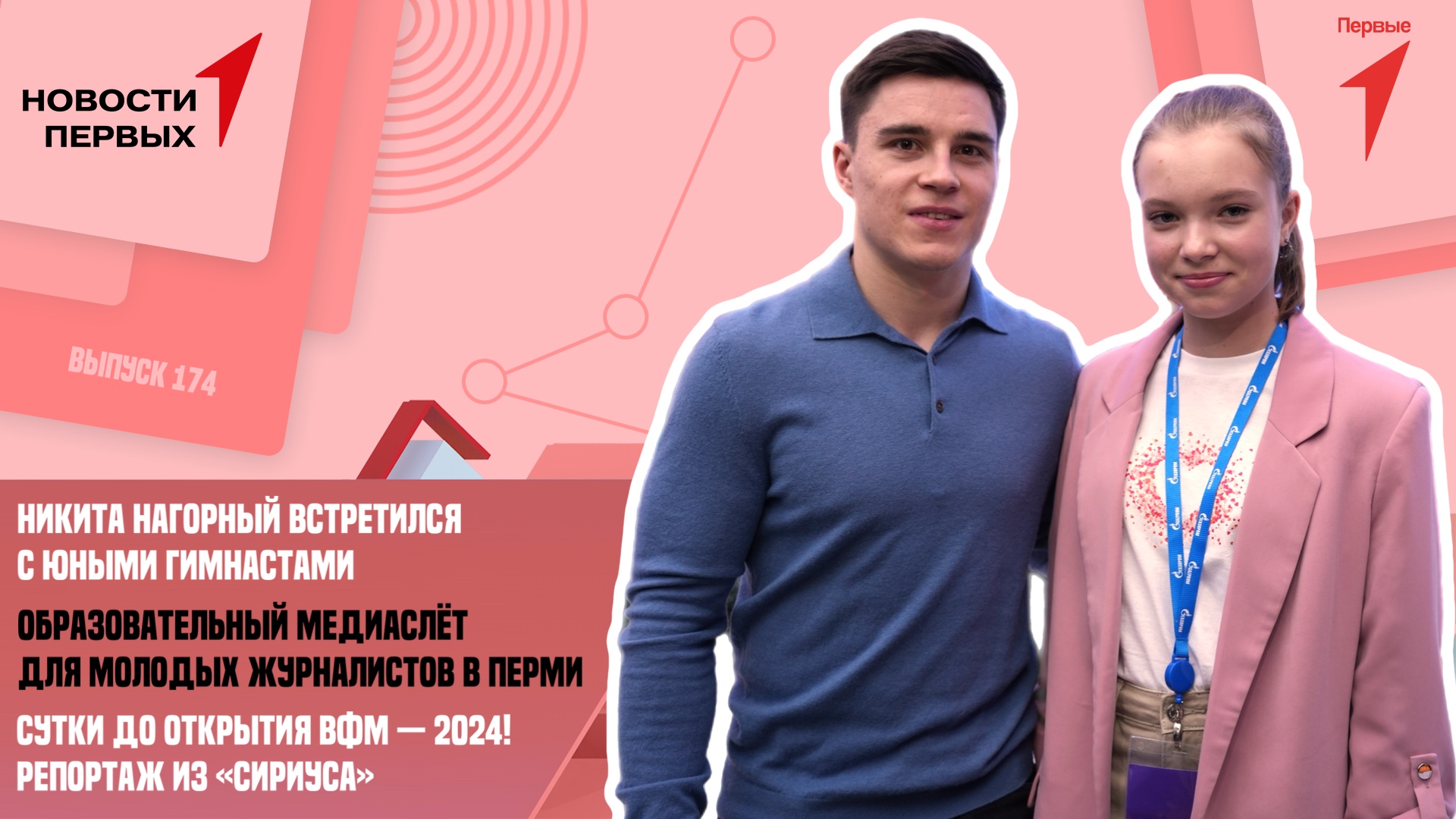 Первые встретились с Никитой Нагорным | ВФМ-2024 | Уроки со студентами из РУДН