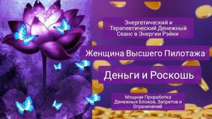 Денежный Сеанс-Манифестация в энергии Рэйки Деньги. Женщина Высшего Пилотажа. Роскошь и Богатство
