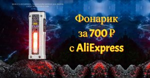 Дешевый фонарик с AliExpress | E-Smarter STD01