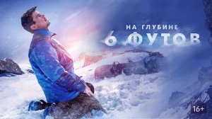 На глубине 6 футов - Русский трейлер (HD)