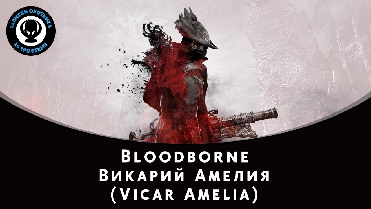 Bloodborne — Битва с боссом Викарий Амелия (Vicar Amelia)