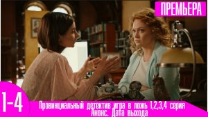 Провинциальный детектив игра в ложь 1,2,3,4 серия