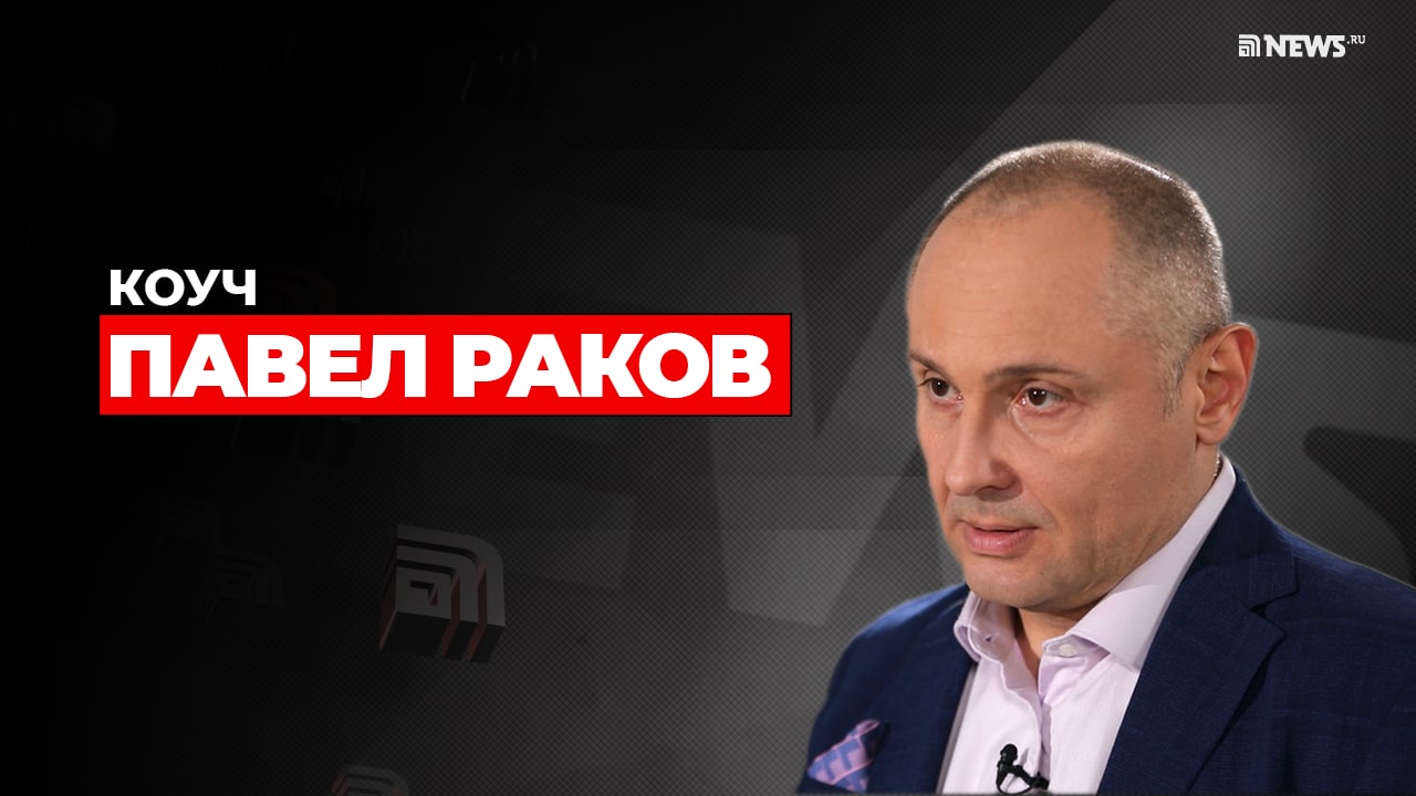 Павел Раков – аферист или самый эффективный коуч в России?