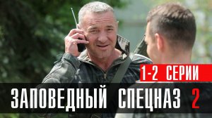 Заповедный Спецназ 2 сезон 1-2 серия (2023) смотреть НТВ