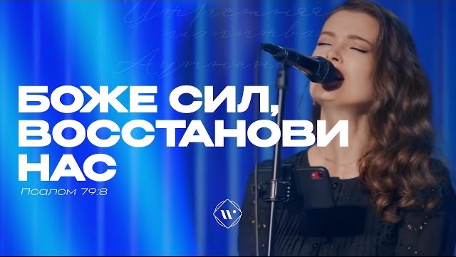 Боже сил, восстанови нас (Поклонение по Слову: Пс 79:8) 25.06.24l Прославление. Ачинск