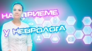 Что вам нужно знать на приеме у невролога!?! #медицина #невролог #что #врач