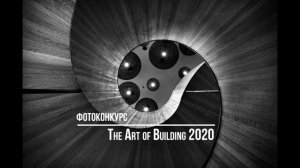 Фотоконкурс The Art of Building 2020. Искусство строительства. Deadline 2020.11.15