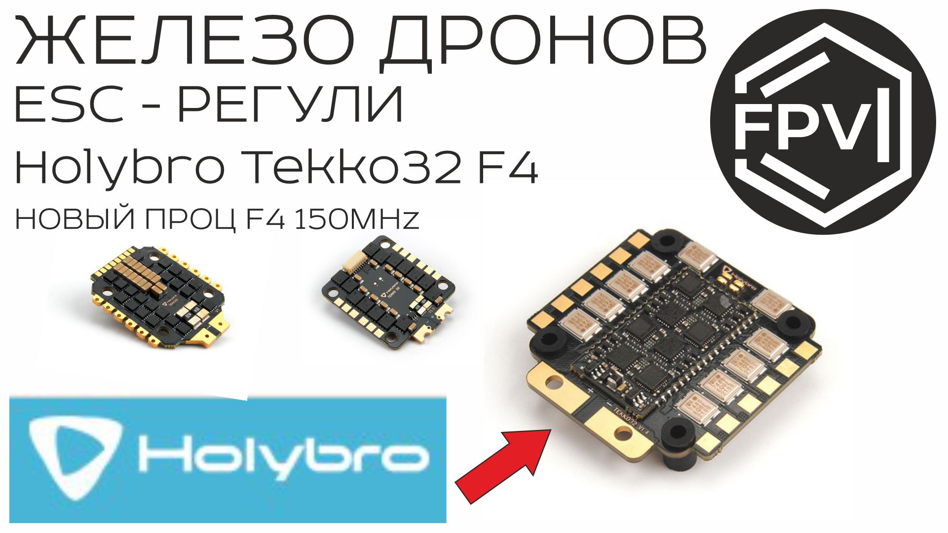 Железо Дронов - ESC Регули Holybro Tekko32 F4 - новый проц F4 150 Mhz плавность и отзывчивость дрона смотреть онлайн