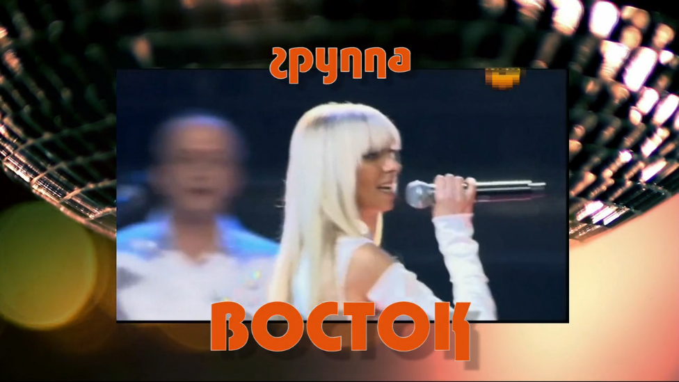 Группа ВОСТОК 2014