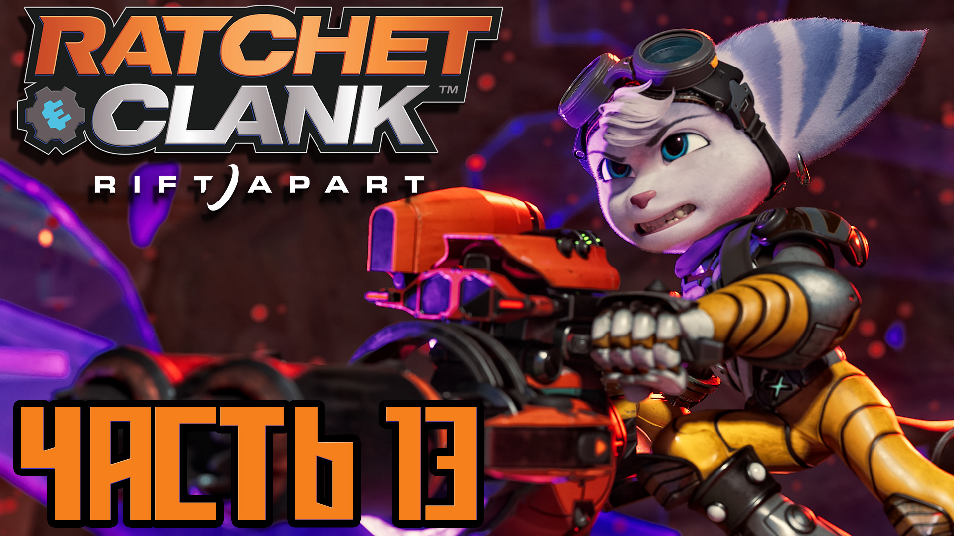 Ratchet & Clank Rift Apart ► Часть 13 ► PS5 ► Заключенные ► Общий враг