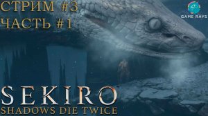 Запись стрима - Sekiro: Shadows Die Twice #3-1 ➤ Госпожа Бабочка побеждена