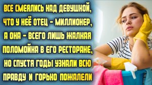 Все смеялись над дочерью миллионера, ведь она работала уборщицей в ресторане отца, а спустя годы